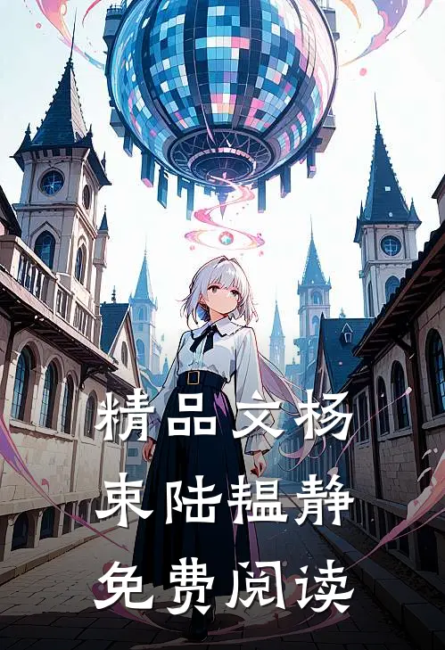 精品文杨束陆韫静免费阅读
