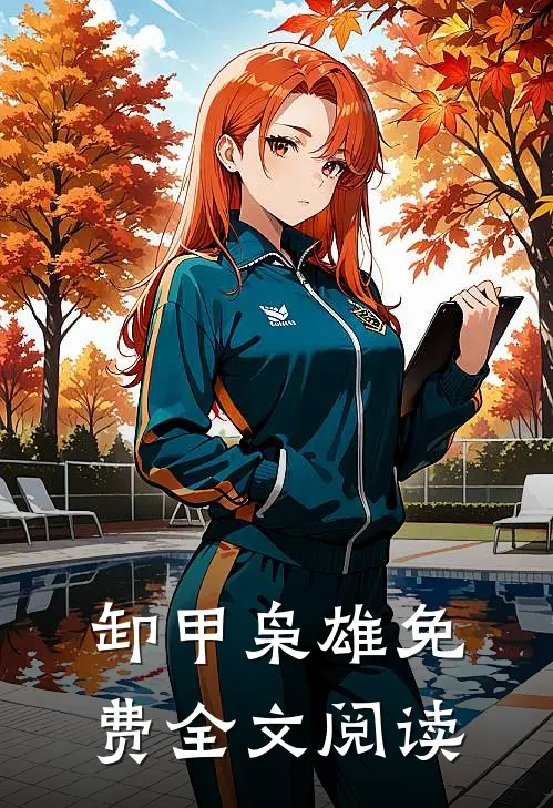卸甲枭雄 免费全文阅读