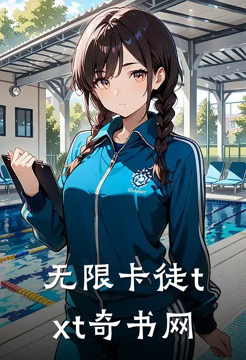 无限卡徒txt奇书网