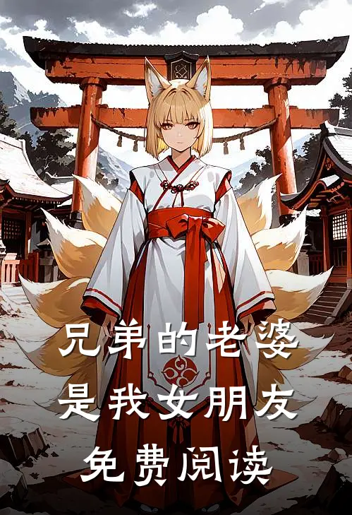 兄弟的老婆是我女朋友免费阅读