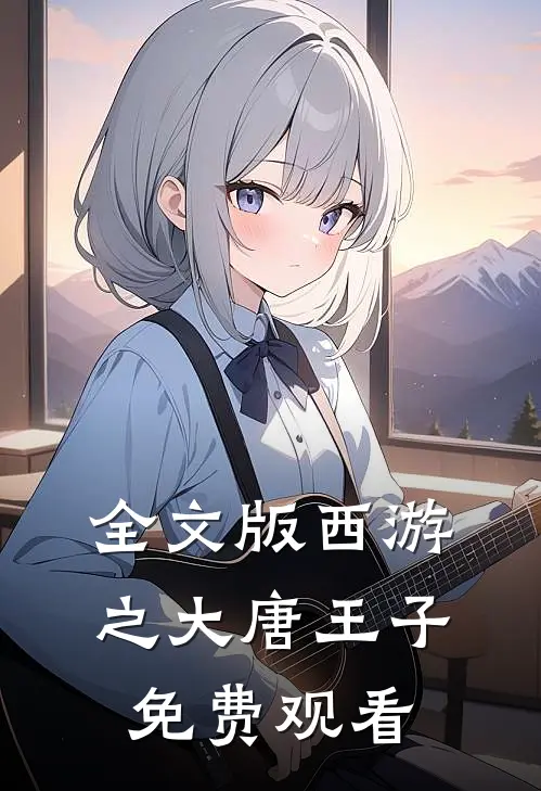 全文版西游之大唐王子免费观看
