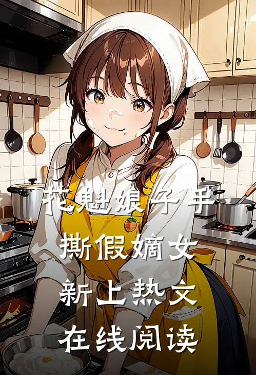花魁娘子手撕假嫡女新上热文在线阅读