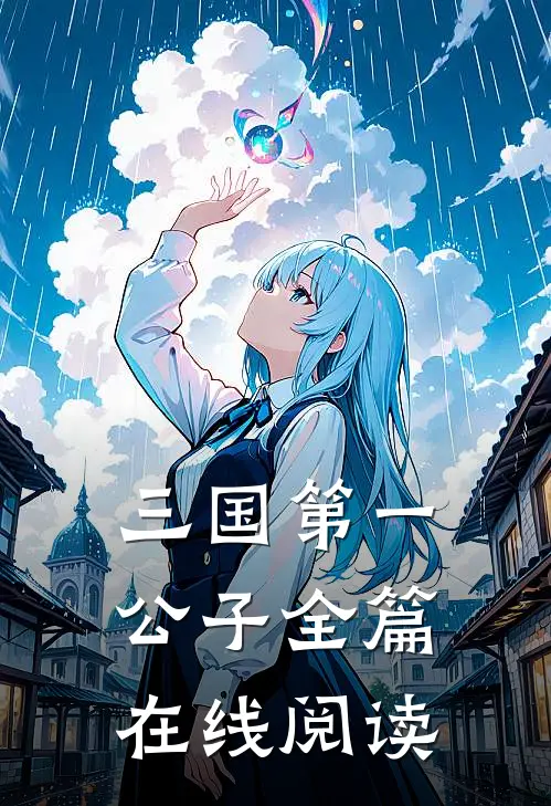 三国第一公子全篇在线阅读