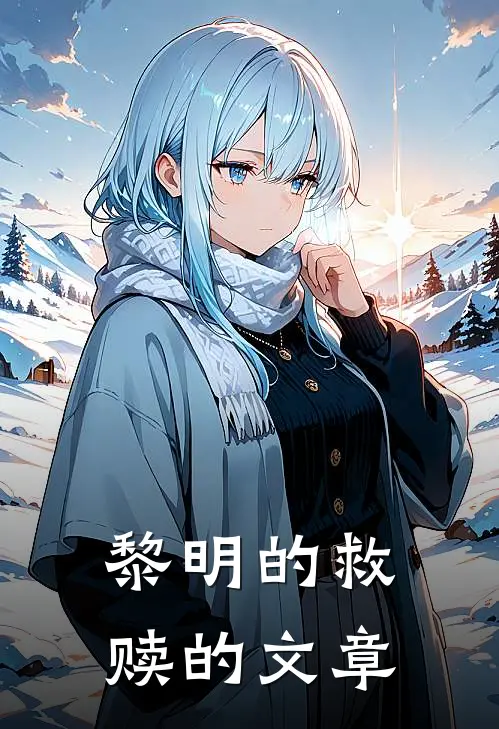 黎明的救赎的文章