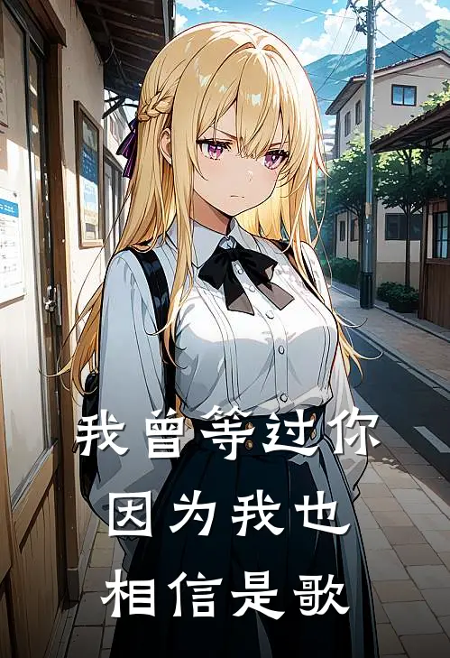 我曾等过你因为我也相信是歌
