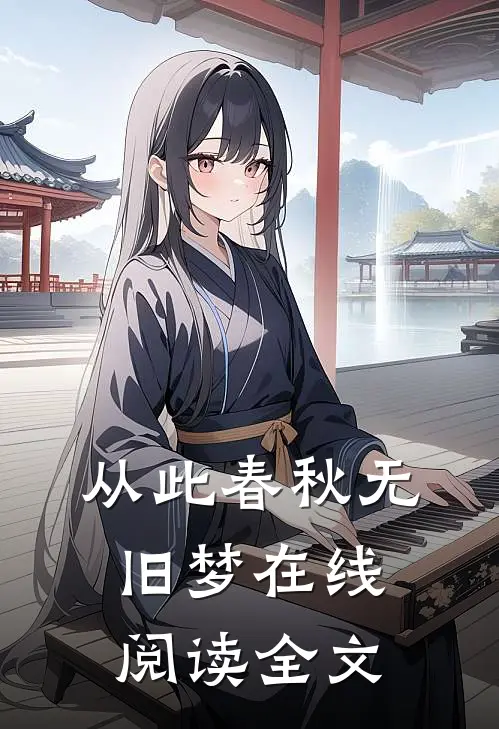 从此春秋无旧梦在线阅读全文