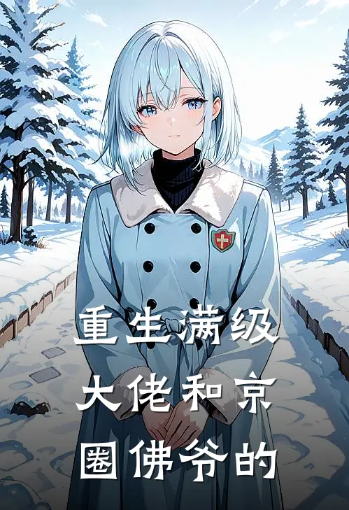 重生满级大佬和京圈佛爷的