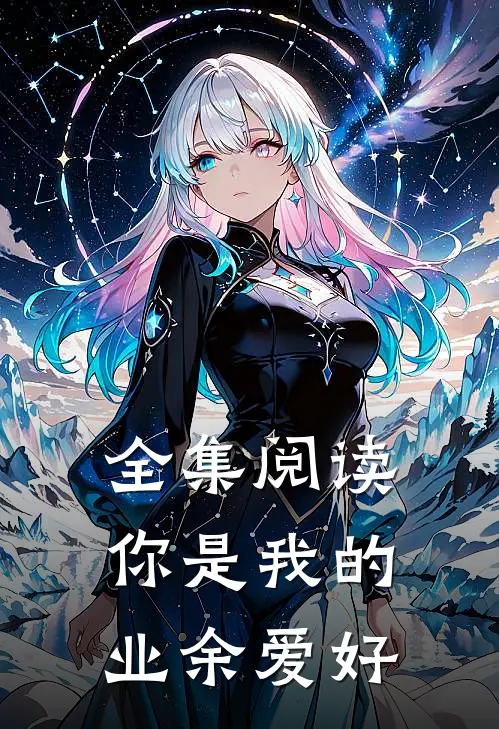 全集阅读你是我的业余爱好