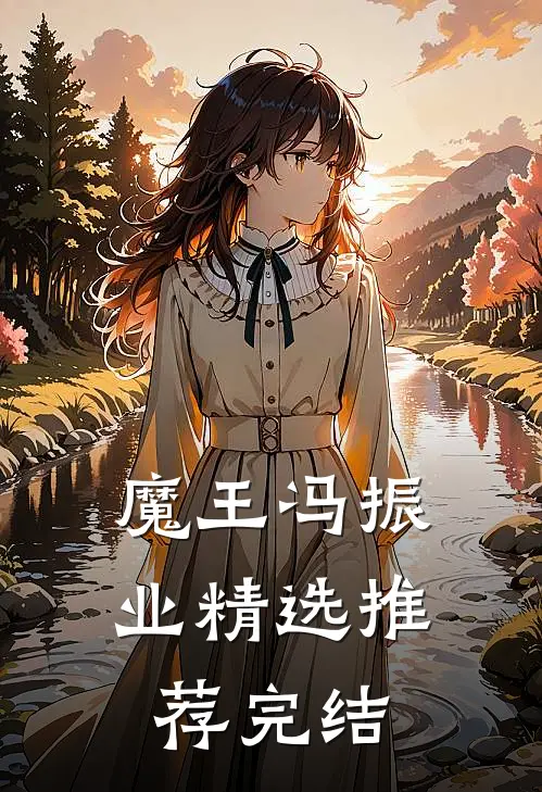 魔王冯振业精选推荐完结