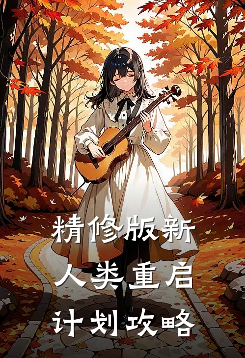 精修版新人类重启计划攻略