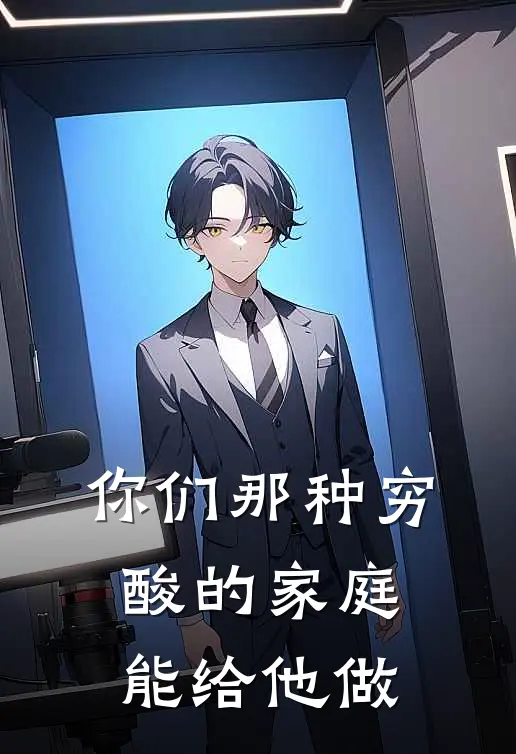 你们那种穷酸的家庭能给他做