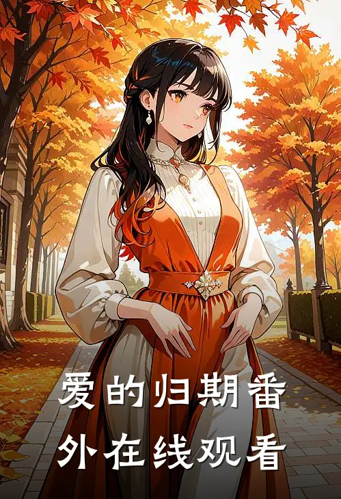 爱的归期 番外在线观看