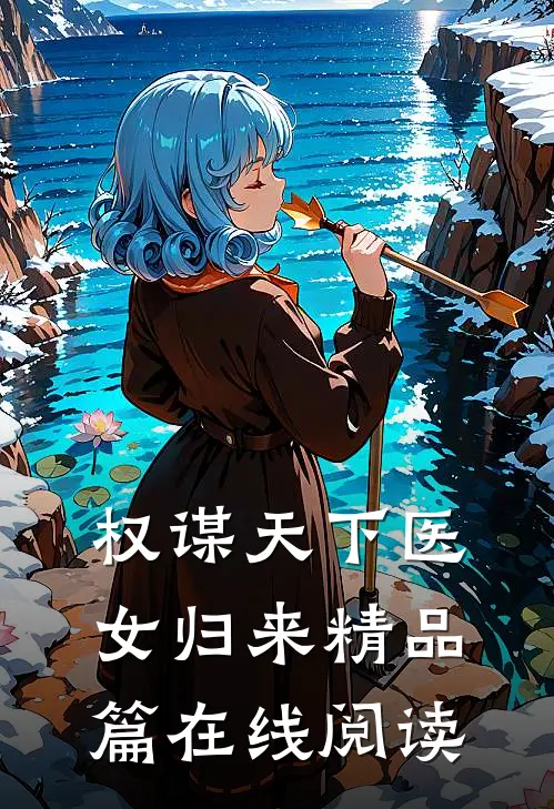 权谋天下医女归来精品篇在线阅读