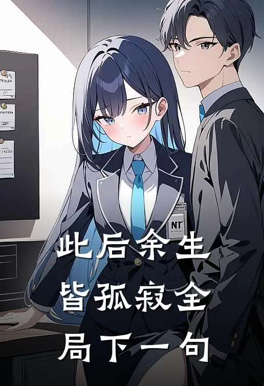 此后余生皆孤寂全局下一句