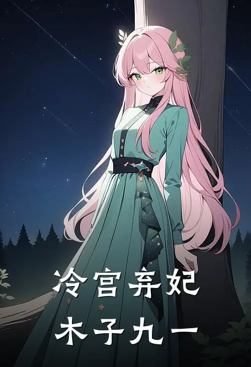 冷宫弃妃木子九一