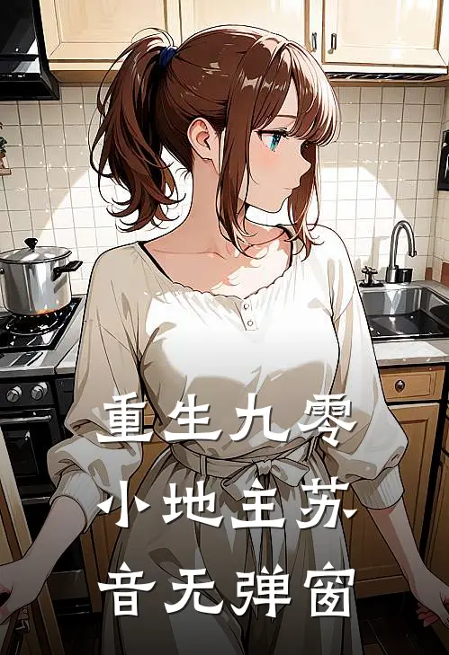 重生九零小地主苏音无弹窗