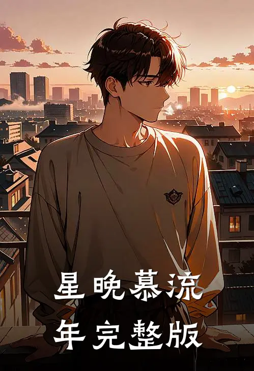 星晚慕流年完整版