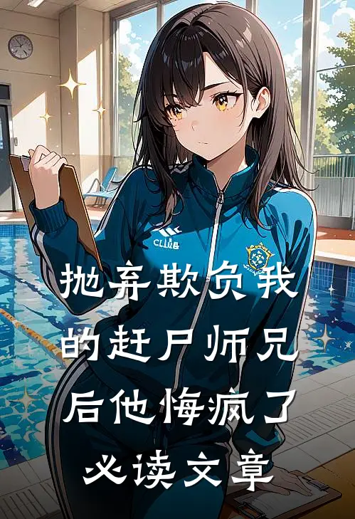 抛弃欺负我的赶尸师兄后他悔疯了必读文章