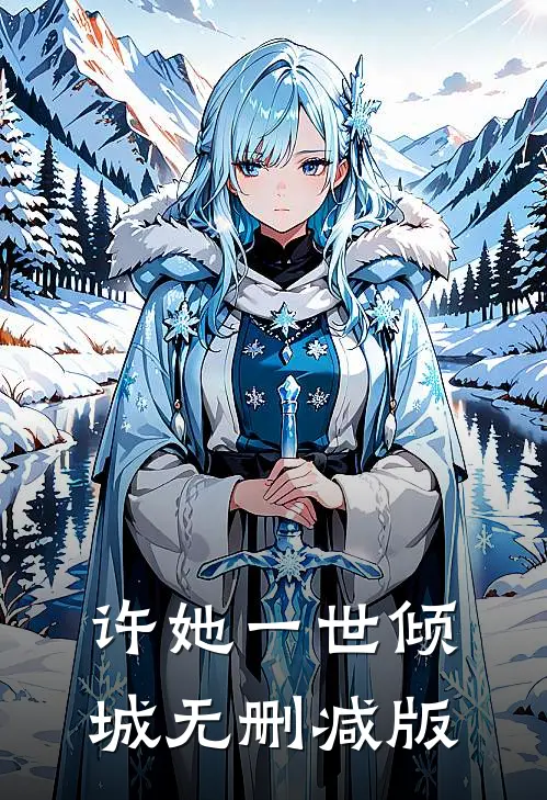 许她一世倾城无删减版