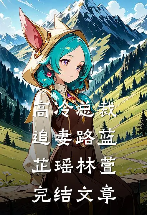 高冷总裁追妻路蓝芷瑶林萱完结文章