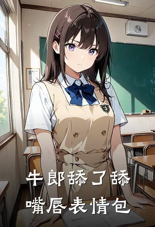 牛郎舔了舔嘴唇表情包