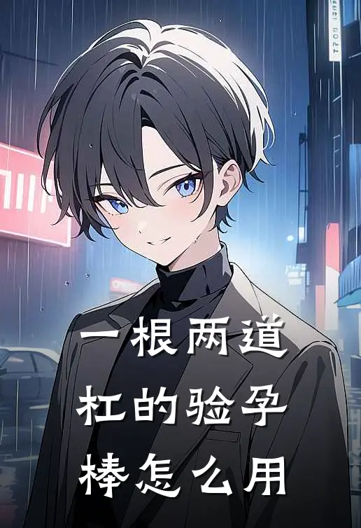 一根两道杠的验孕棒怎么用