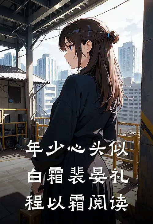 年少心头似白霜裴晏礼程以霜阅读