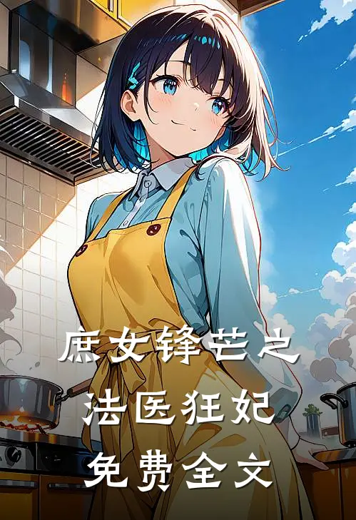 庶女锋芒之法医狂妃免费全文