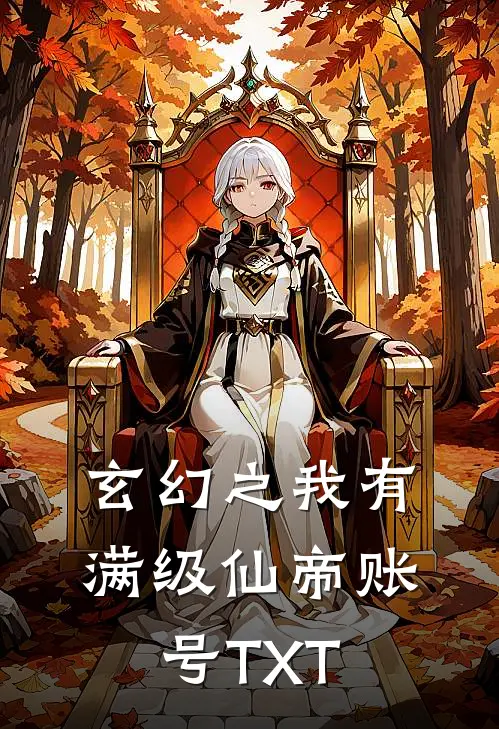 玄幻之我有满级仙帝账号TXT
