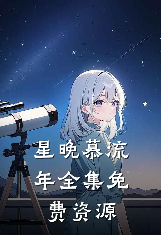 星晚慕流年全集免费资源