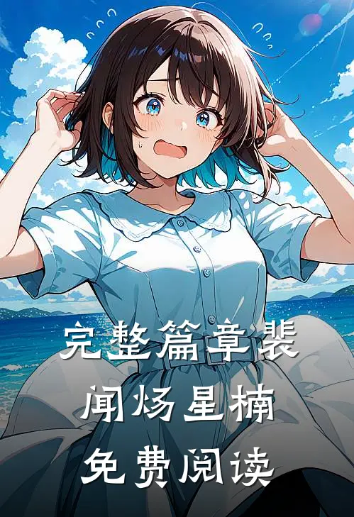 完整篇章裴闻炀星楠免费阅读