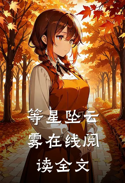 等星坠云雾在线阅读全文