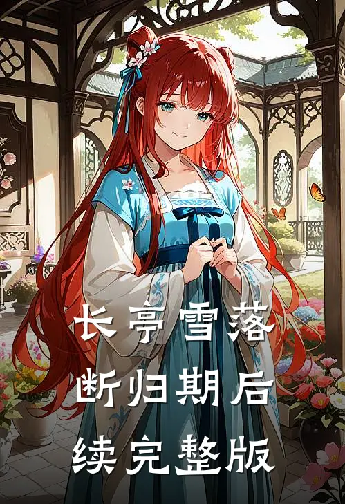 长亭雪落断归期后续完整版