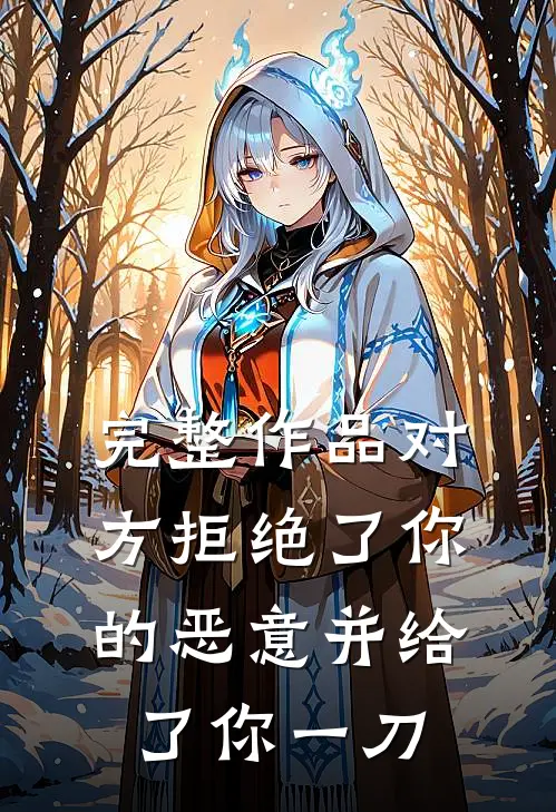 完整作品对方拒绝了你的恶意并给了你一刀
