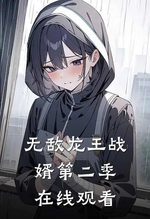 无敌龙王战婿第二季在线观看