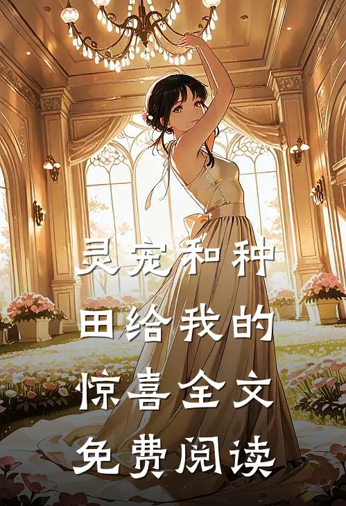灵宠和种田给我的惊喜全文免费阅读
