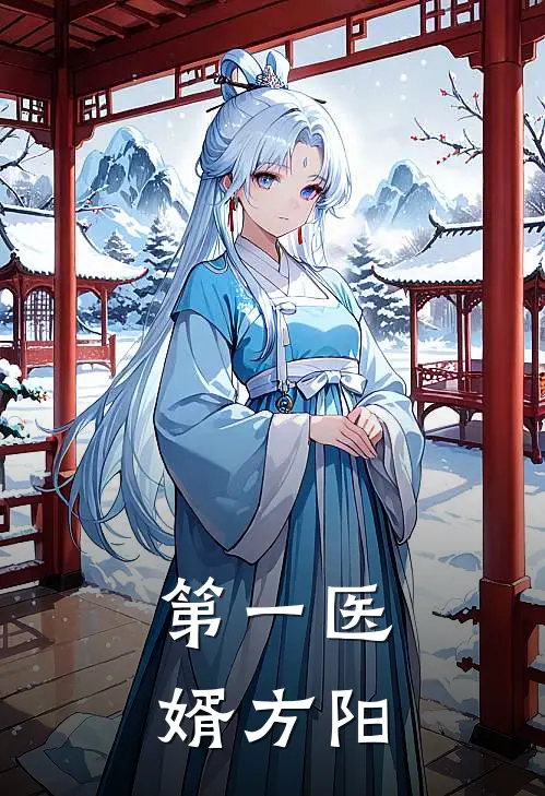 第一医婿方阳
