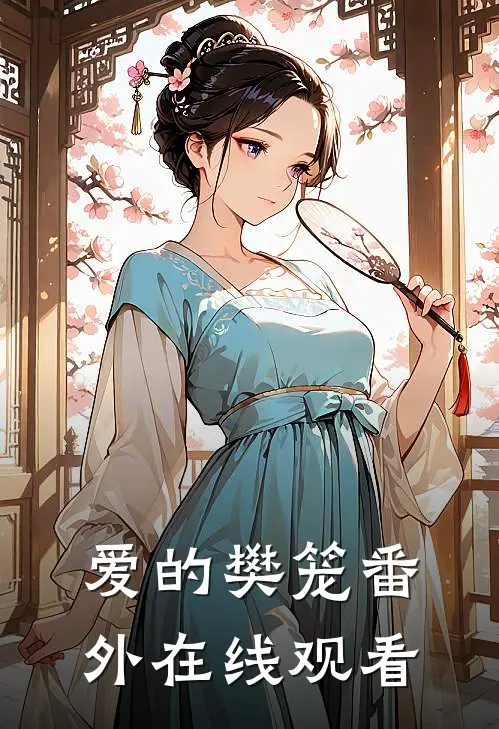 爱的樊笼番外在线观看
