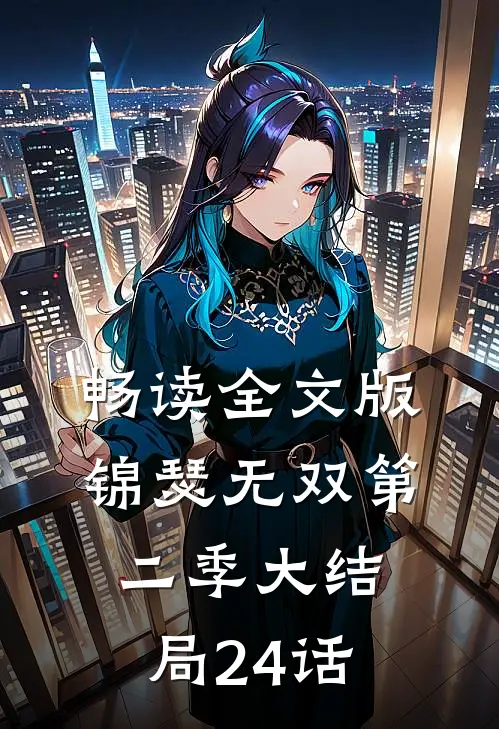 畅读全文版锦瑟无双第二季大结局24话