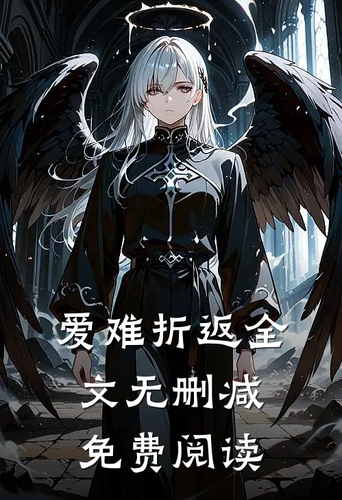 爱难折返全文无删减免费阅读
