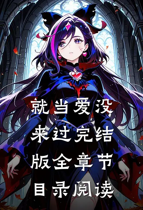 就当爱没来过完结版全章节目录阅读