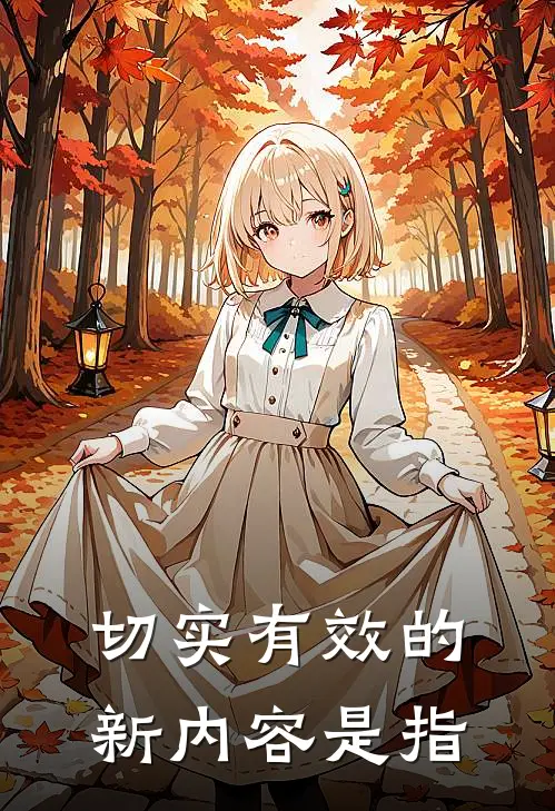 切实有效的新内容是指
