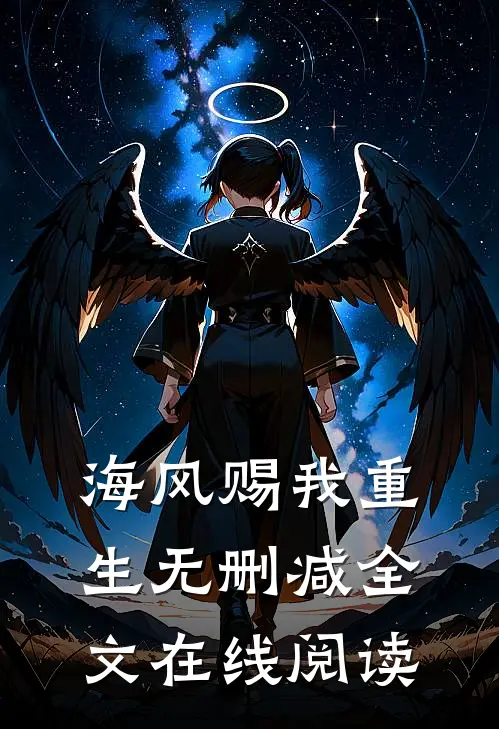 海风赐我重生无删减全文在线阅读