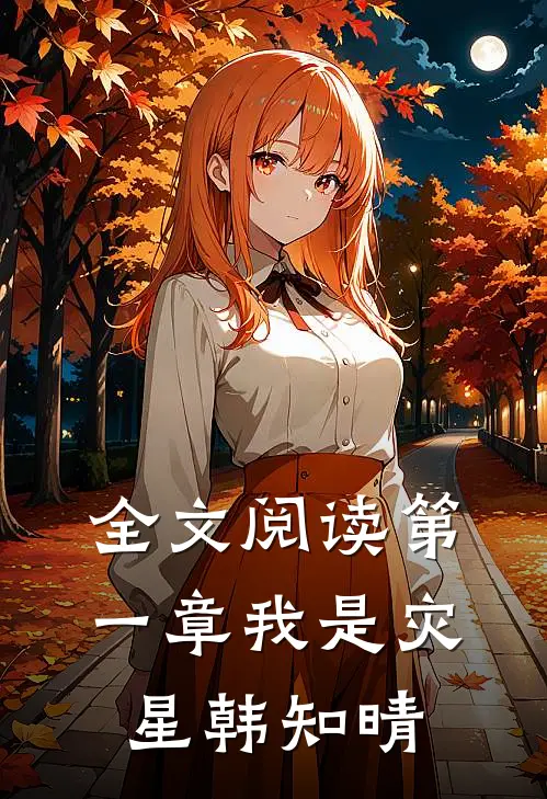 全文阅读第一章我是灾星韩知晴