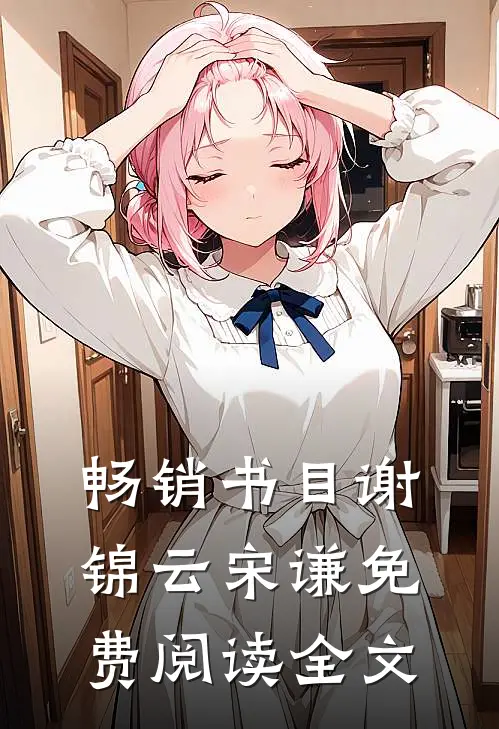 畅销书目谢锦云宋谦免费阅读全文