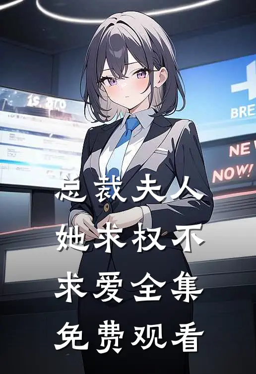 总裁夫人她求权不求爱全集免费观看