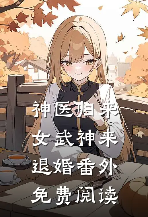 神医归来女武神来退婚番外免费阅读