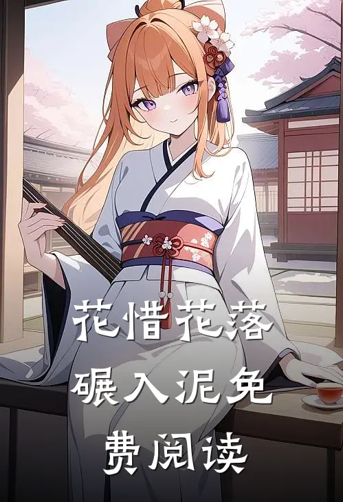 花惜花落碾入泥免费阅读