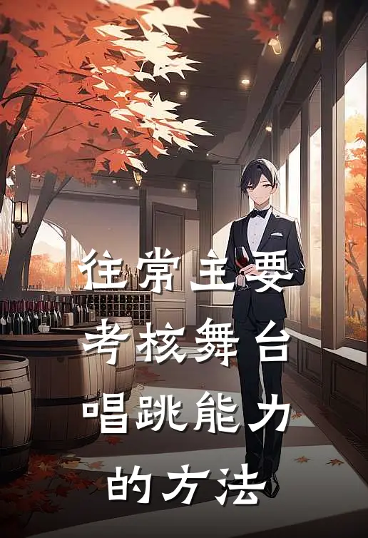 往常主要考核舞台唱跳能力的方法