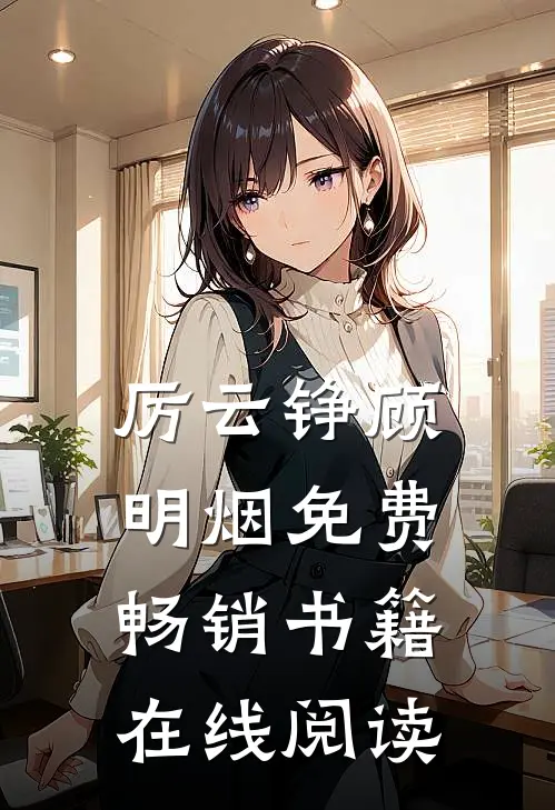 厉云铮顾明烟免费畅销书籍在线阅读